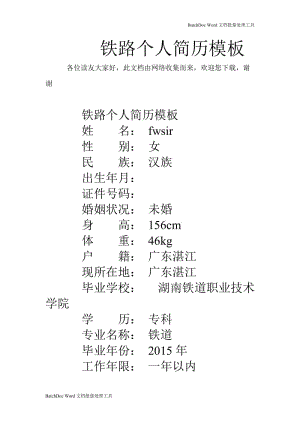 铁路个人简历模板