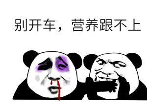 别开车,营养跟不上