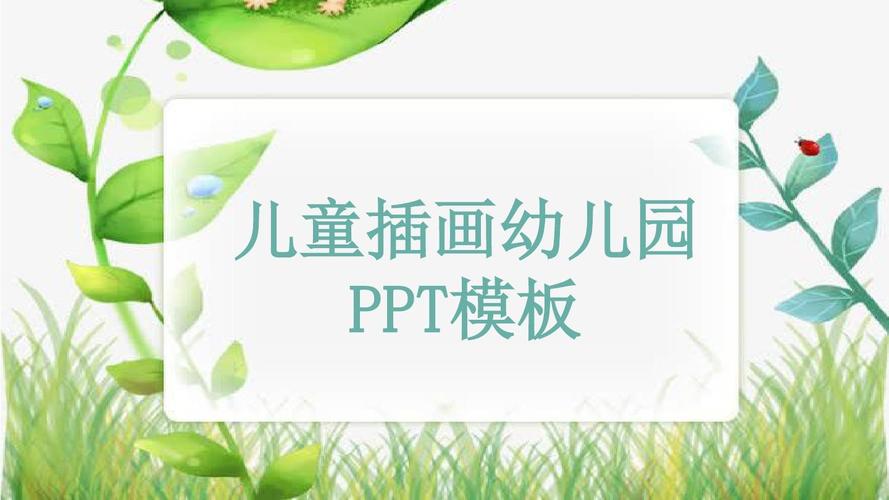 儿童插画幼儿园教育培训ppt模板