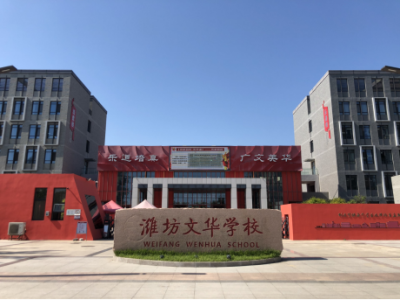 潍坊文华学校高中国际部