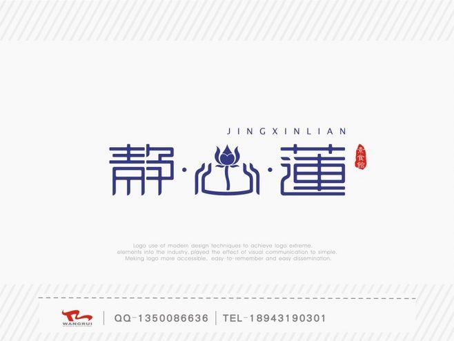 静心莲素食馆 - 字体设计 书法作品