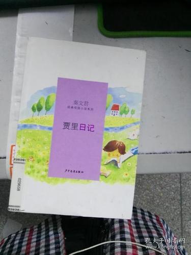 贾里日记