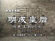 明成皇后