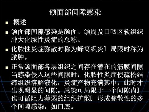 颌面部间隙感染.pptx 29页