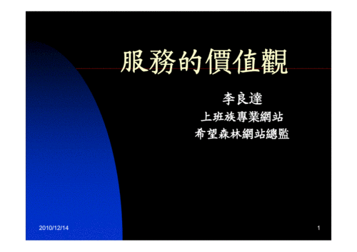 服务的价值观(李良达).pdf 20页