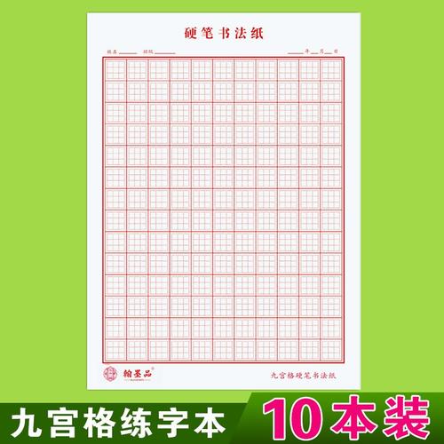 九田格楷书练字本10本硬笔书法纸九宫格硬笔学生成人红色绿色16k