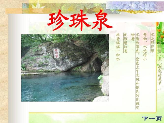 云南小学四年级第4单元第3课_《珍珠泉》ppt