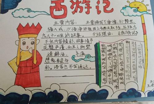 "梦在前方,路在脚下"实小五三班《西游记》手抄报作品