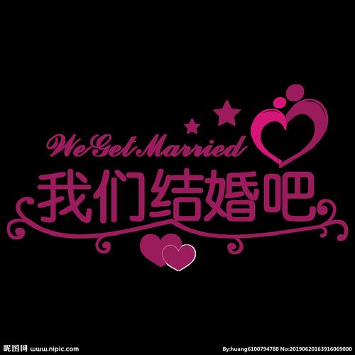 我们结婚吧图片