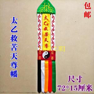 道教用品道家法器 桌围幡神帐/道幡挂幡/太乙救苦天尊幡 双面刺绣