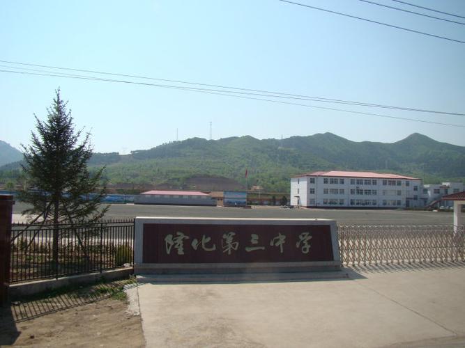 即将离别,再见我的实习学校——田林雪 隆化三中