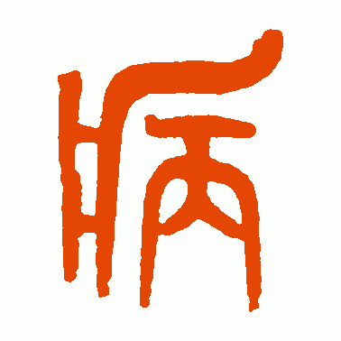 黄士陵篆书作品欣赏