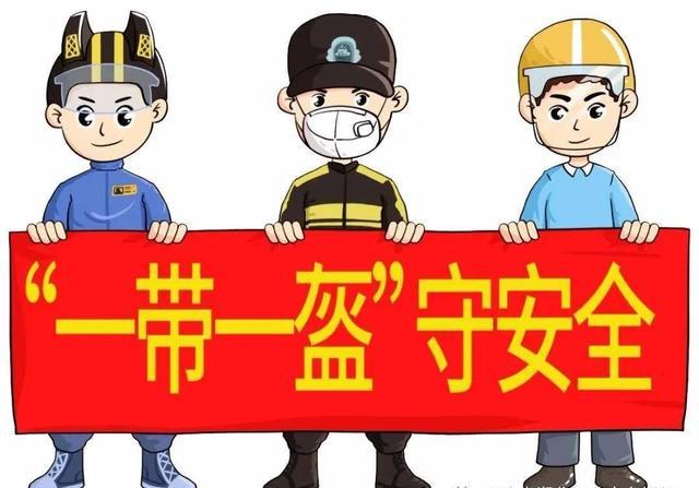 一盔一带,安全常在