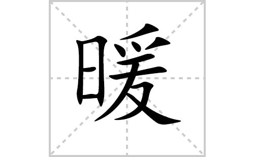 暖字怎么写暖的拼音及解释【汉字】暖【拼音】nuǎn【笔划数】13