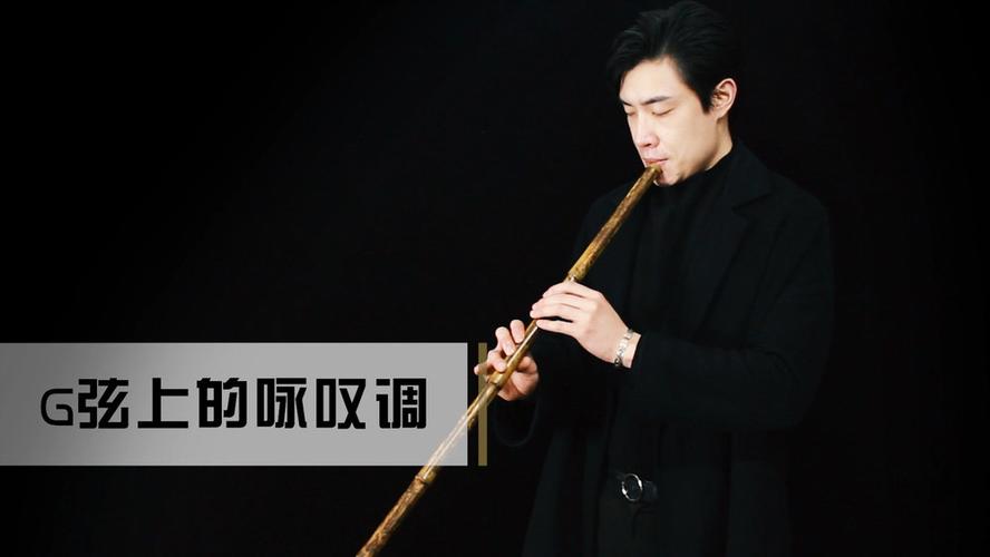竹笛演奏《无羁》
