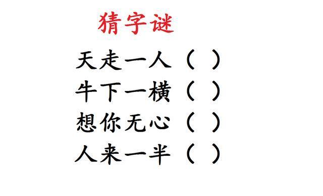猜字谜天走一人牛下一横超简单你猜到几个