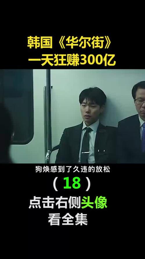 我要上热门韩国华尔街一天狂赚300亿18