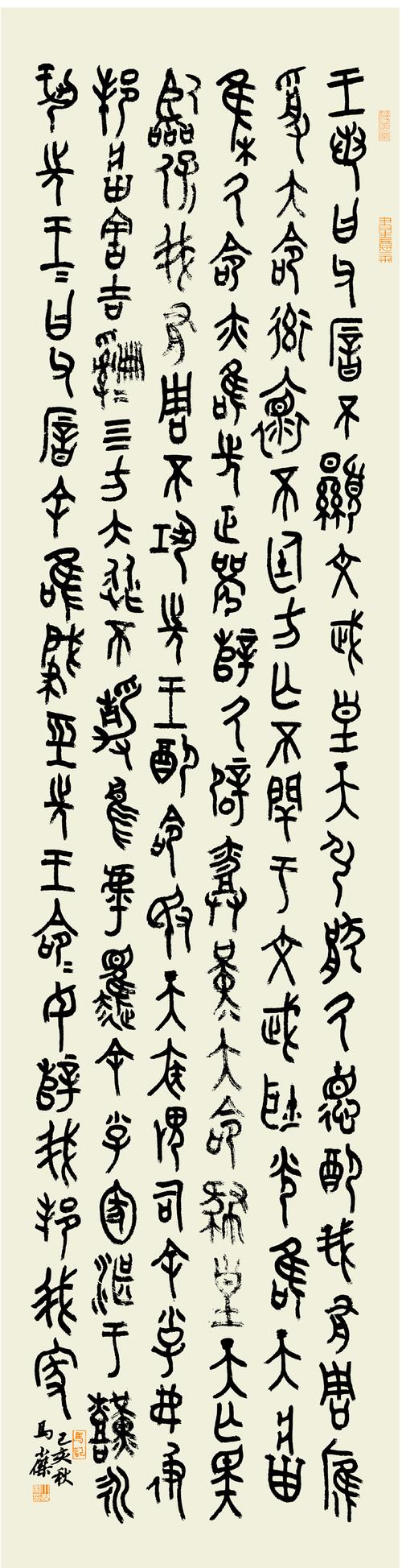 马小杰书法:通临毛公鼎