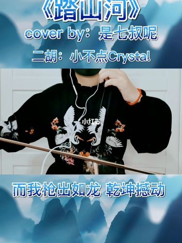民乐二胡演奏《踏山河》来啦!继续努力!