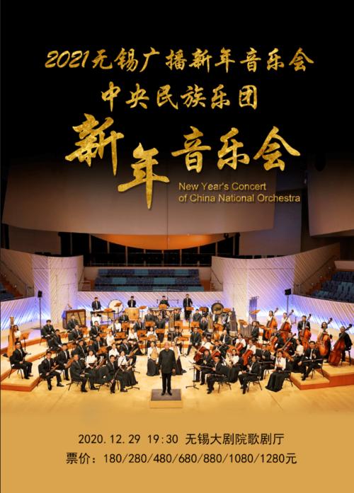 5折购最后一天|2021无锡广播新年音乐会 中央民族乐团