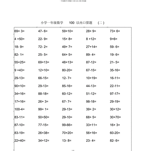 一年级数学口算题卡100以内1500多道题.docx 38页