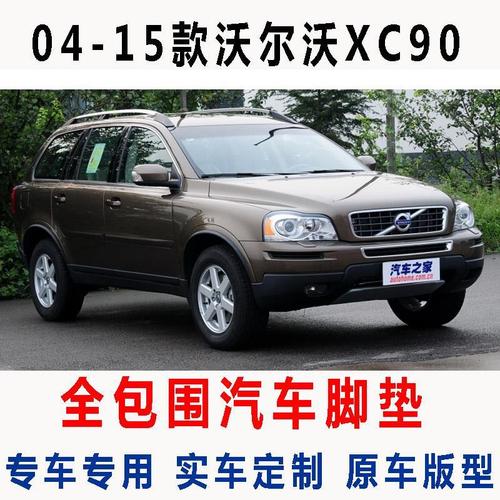 10款沃尔沃xc90,老款沃尔沃xc90 老款沃尔沃xc90专用全包围脚垫0405/06/07/08/09/10/11/1213款7座