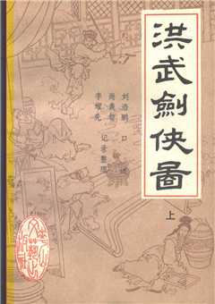 洪武剑侠图