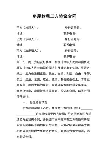 新版房屋转租三方协议合同(2021年最新民法典)