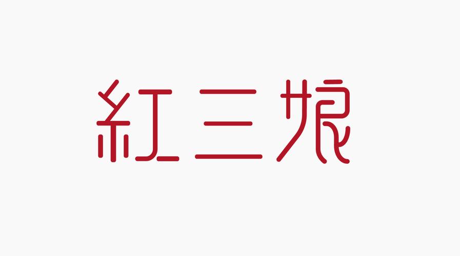 【惠州惠城】20191031v10品牌研修晚班 品牌字体设计1