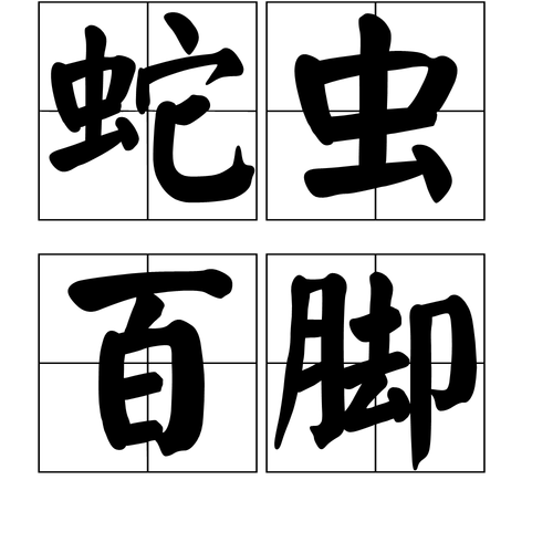 蛇虫百脚