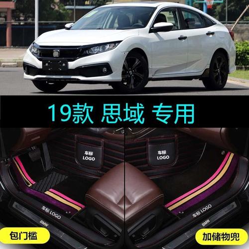 本田思域2019款最新款,本田思域2019款全新 适用19/2019款东风本田思域专用全包围汽车脚垫包门槛