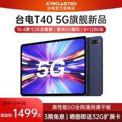 teclast台电t405g平板电脑8128gb疾速5g游戏2k屏快充吃鸡平板