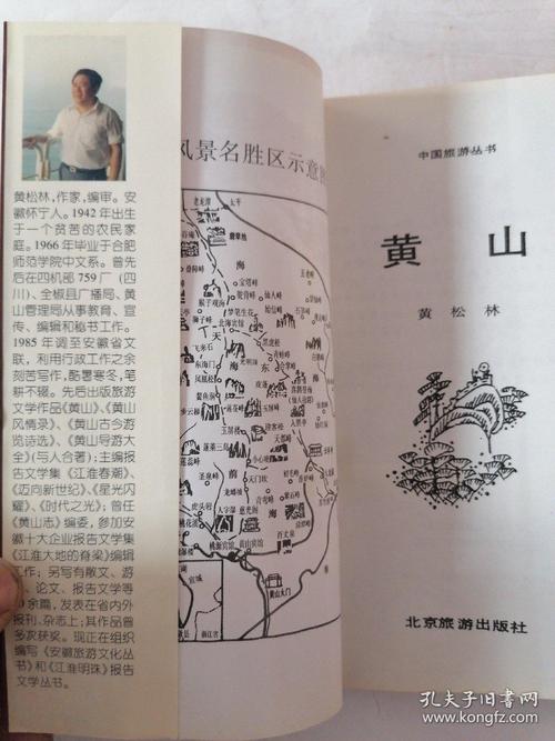 中国旅游丛书:黄山_黄松林_孔夫子旧书网
