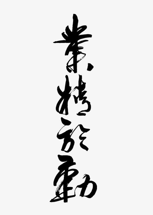 搜图中国 艺术字 >中国风繁体毛笔字体  中国风 业精于勤繁体 繁体