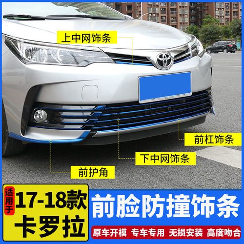 丰田卡罗拉2018款1.2t,卡罗拉2018款图片 17-18款丰田卡罗拉1.2t改装外饰中网饰条专用前杠护角
