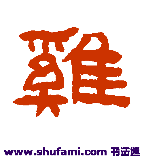 陈鸿寿 隶书 鸡