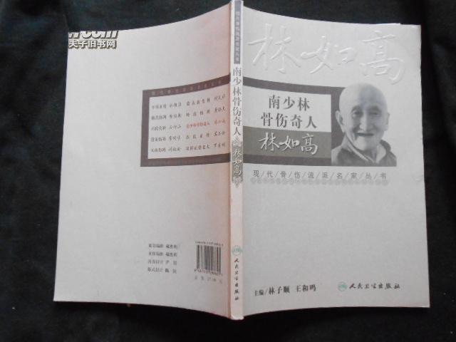 南少林骨伤奇人林如高现代骨伤流派名家丛书