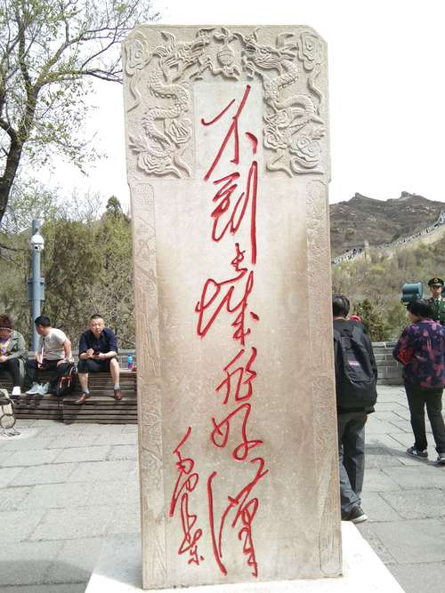 这个事好汉碑,顶上写着"不到长城非好汉.".