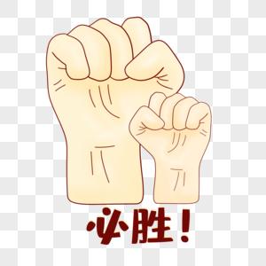 必胜手势图片图片素材