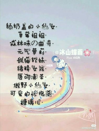 仙气又可爱的女生网名_网名_猫扑怎么样_甜心_小仙女