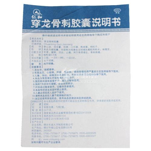 仁和 穿龙骨刺胶囊药品适应症说明书规格厂家批文有效