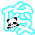 qq炫舞自定义字,帮我做一个 旋舞戒指自定义字 " 俊 " , 背景一定要是