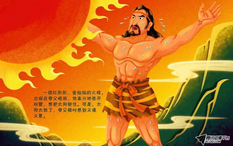 夸父追日 - 腾讯动漫