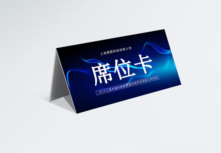 岗位台卡蓝色科技年会席位卡桌牌模板模板