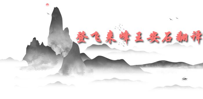 关于登飞来峰王安石翻译登飞来峰的意思是什么介绍