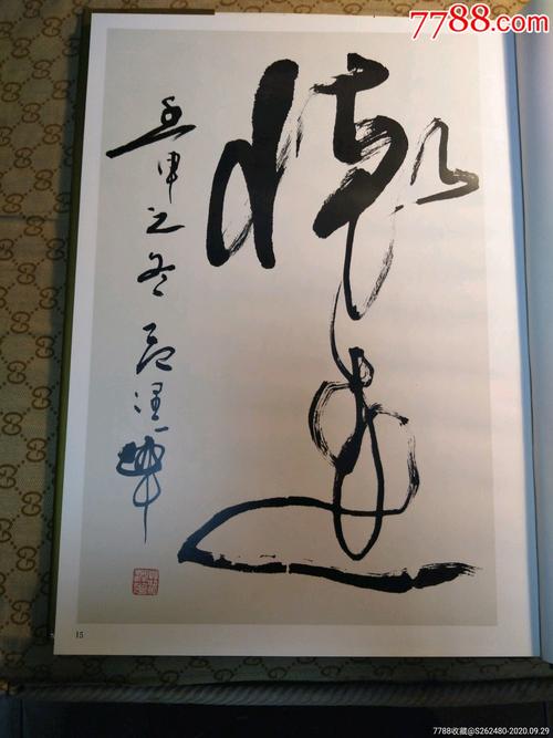 著名书法家范润华狂草作品集