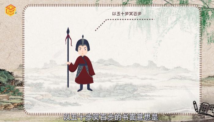 以五十步笑百步出自哪里