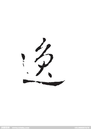 逸-书法字体-字体大全-免费素材下载-创想图库(507675)
