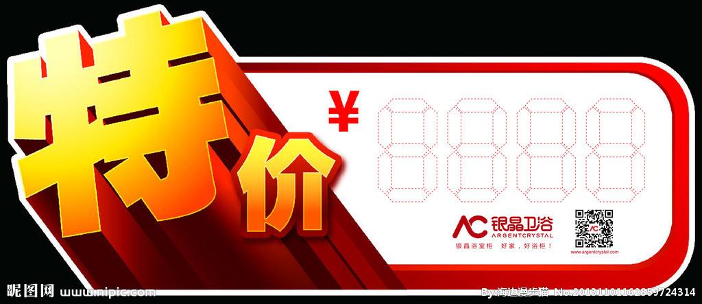 特价贴源文件__海报设计_广告设计_源文件图库_昵图网nipic.com