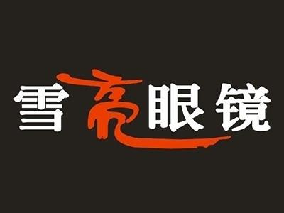 雪亮眼镜加盟费是多少投入314万元就能发家致富